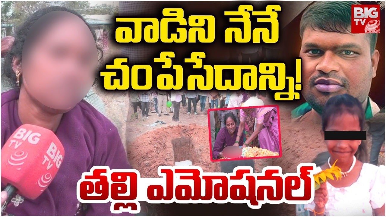 Madanapalle Girl Mother Emotional: నేనే చంపేసేదాన్ని ! | Madanapalle Girl Incident | BIG TV