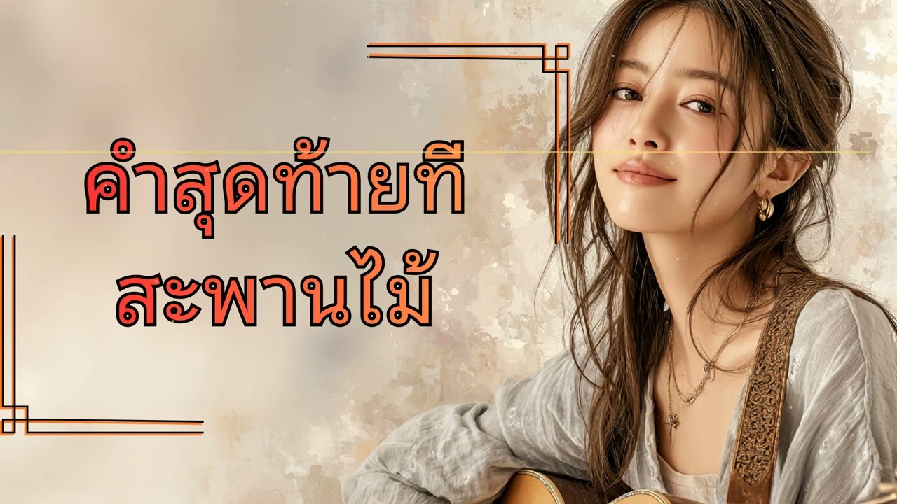 เรื่องเล่าใต้สะพานไม้: ความทรงจำที่ไม่เคยเลือนหาย