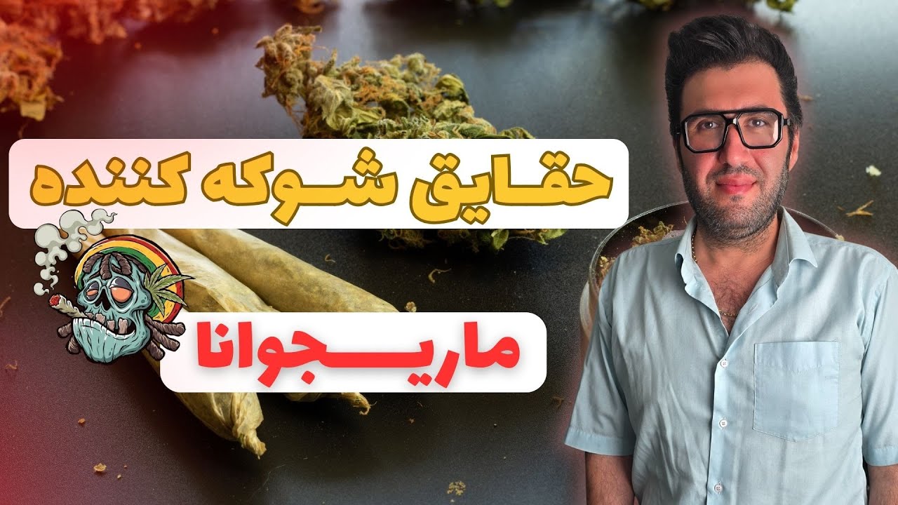 اگر گل مصرف کنیم چی میشه | عوارض، اعتیاد و واقع