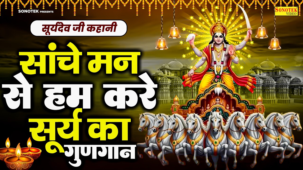 रविवार भक्ति भजन:-सच्चे मन से हम करें सूर्य का गुणगान | Suryadev Katha~Rakesh Kala~Nonstop Suryadev