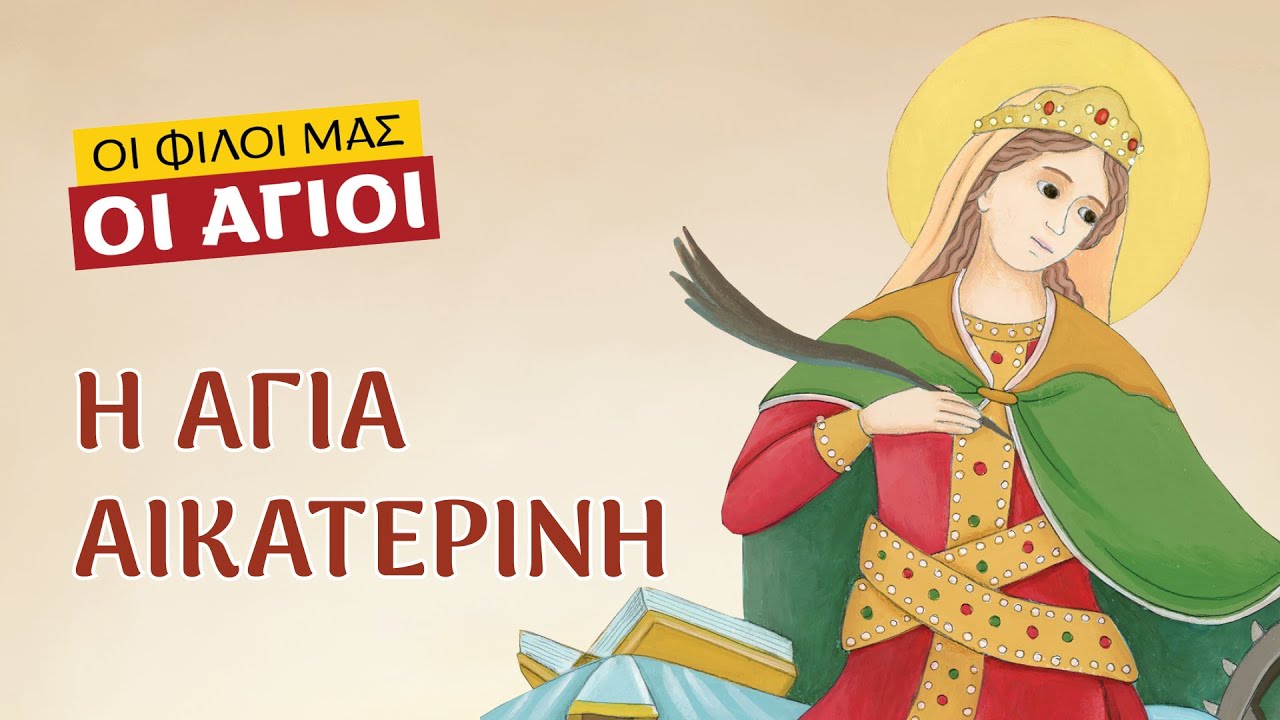 Η αγία Αικατερίνη | ΟΙ ΦΙΛΟΙ ΜΑΣ ΟΙ ΑΓΙΟΙ - Βίοι αγίων για παιδιά