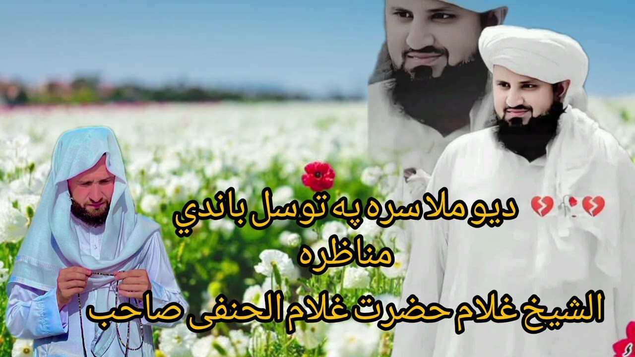 ❤️پہ توسل باندی دہ یوُ ملا سرہ مناظرہ ❤️بزبان شھید شیخ الاسلام غلام حضرت غلام الحنفی صاحب❤️