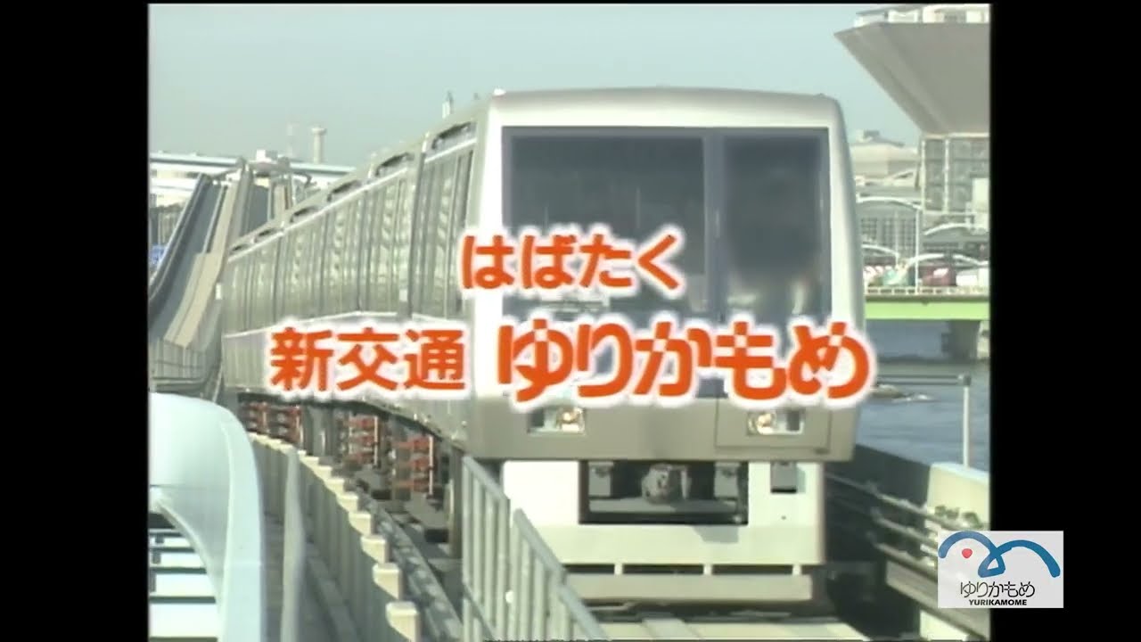 Rare 1995 Footage of Tokyo’s Yurikamome – はばたく新交通ゆりかもめ（旧会社案内）