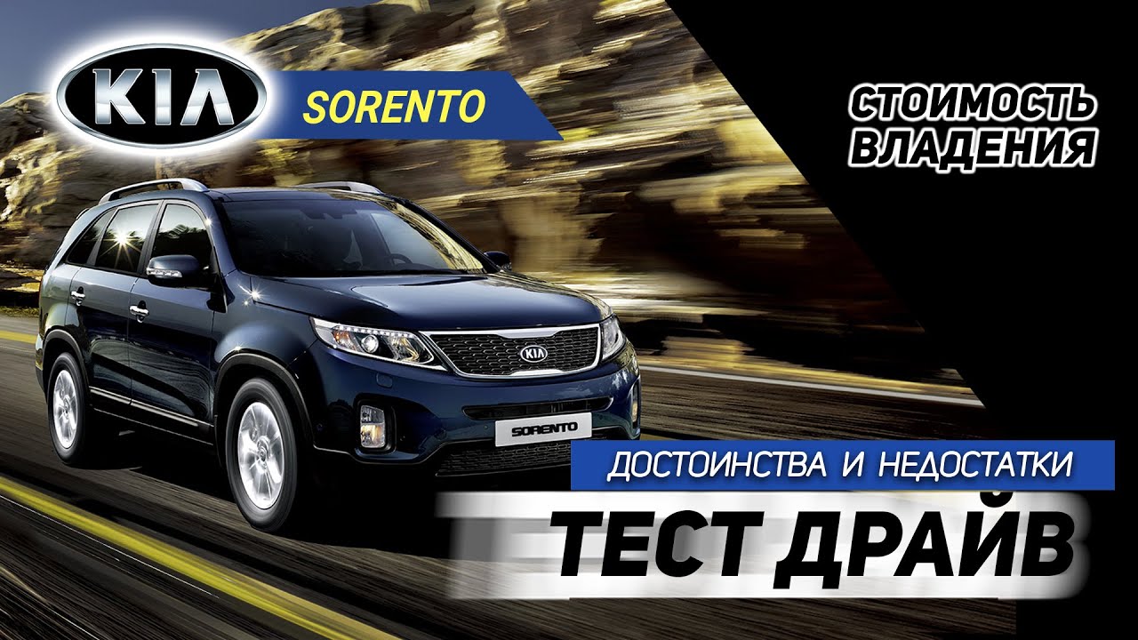 Kia Sorento. Плюсы и минусы. Покупка б/у, стоимость владения Киа Соренто.