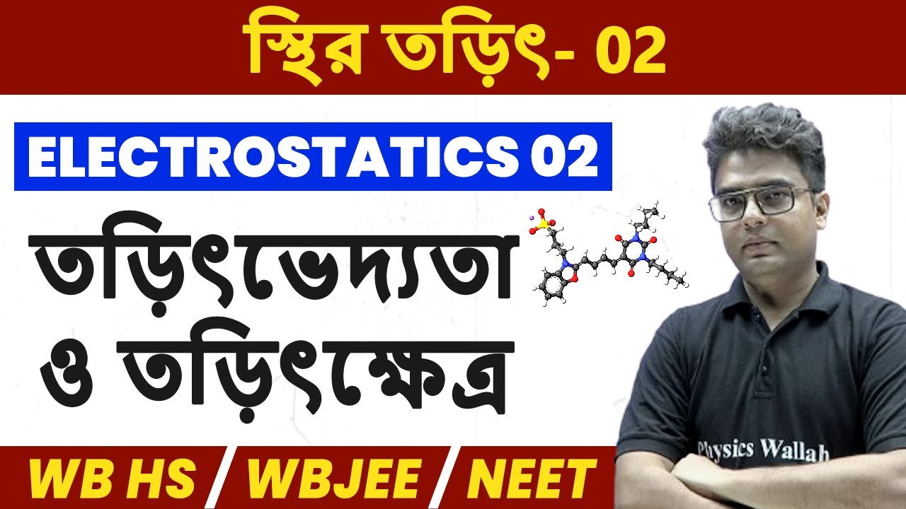 স্থির তড়িৎ 02 | তড়িৎভেদ্যতা ও তড়িৎক্ষেত্র | WBCHSE/WBJEE/NEET | Electrostatics in Bangla