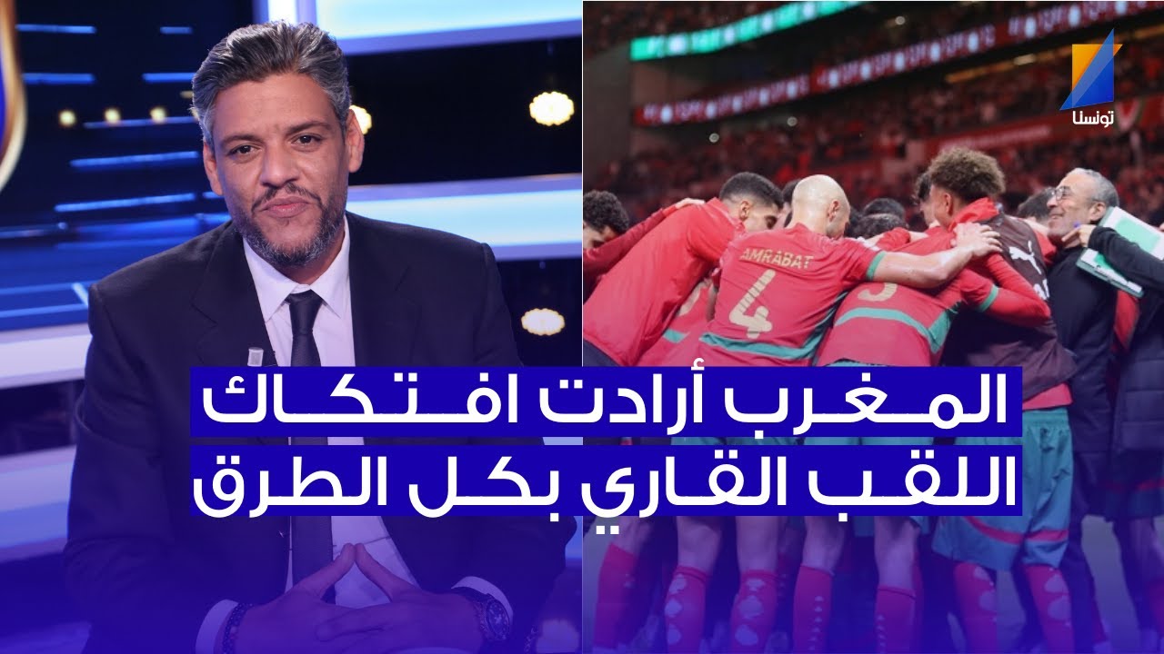 المغرب أرادت افتكاك اللقب القاري , غازي شلبي في تصريح  خطير
