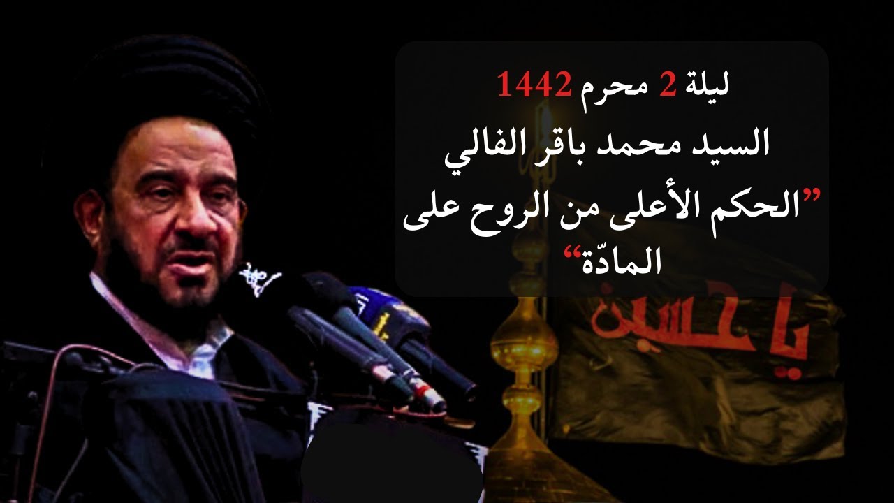 السيد محمد باقر الفالي - 