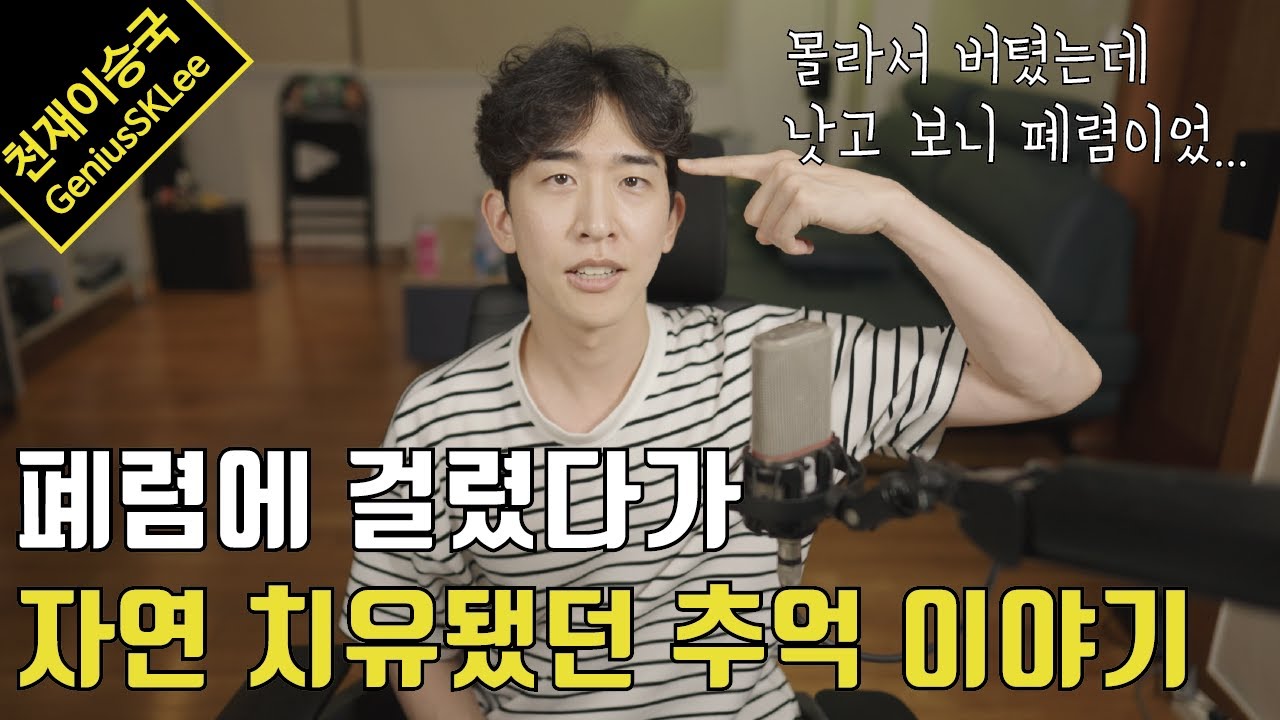 폐렴에 걸려서 너무 아픈데 쌩으로 버티다가 알아서 치유된 사람 있습니까? 그게 바로 접니다
