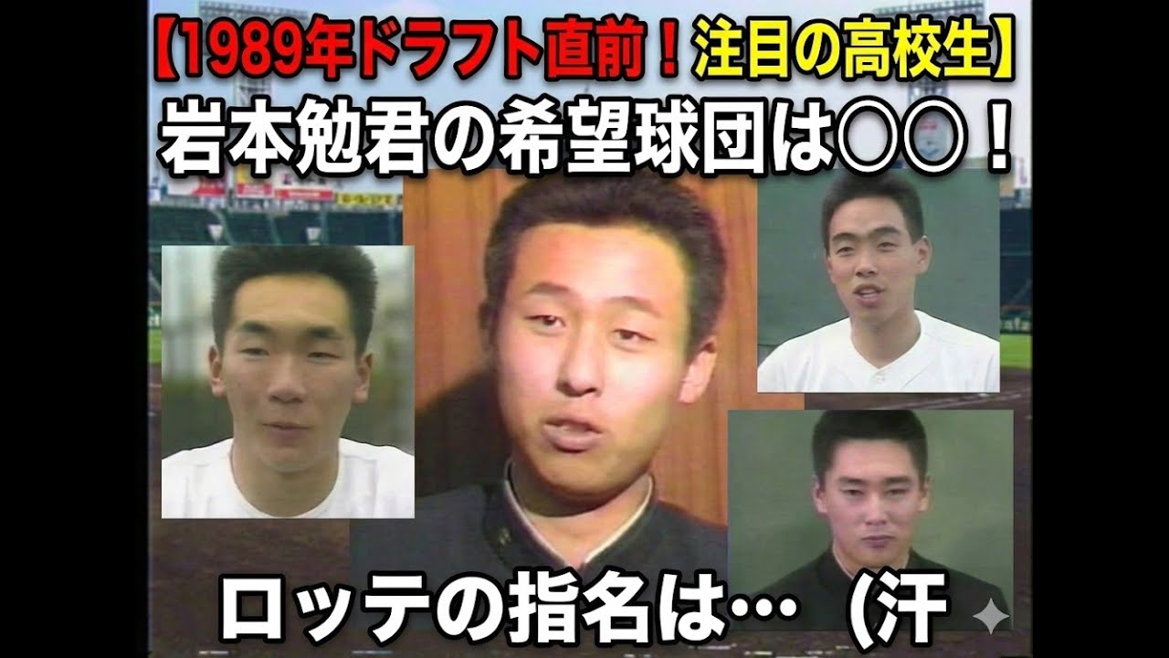 【1989年ドラフト直前！注目の高校生】岩本勉君が本音で語った“希望球団”とロッテに指名されたら…