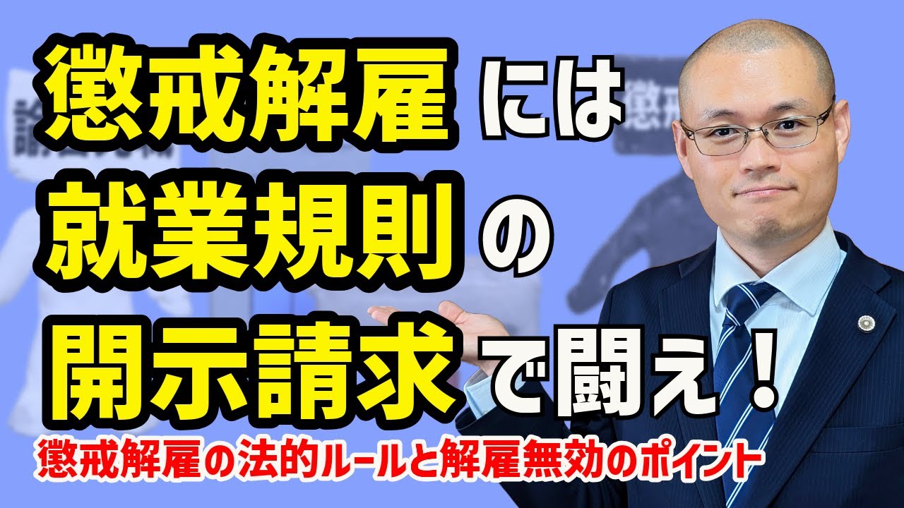 【懲戒解雇】は普通解雇と全く別物！　懲戒解雇の法的ルールと解雇無効のための５つのポイント