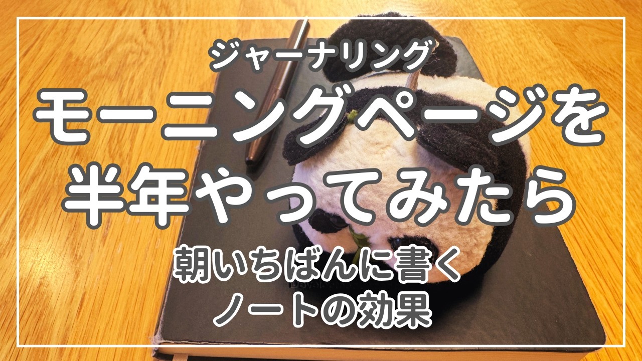 [Journaling] #モーニングページ を半年やってみて気づいた効用と実際のところ | #ジャーナリング #morningpages