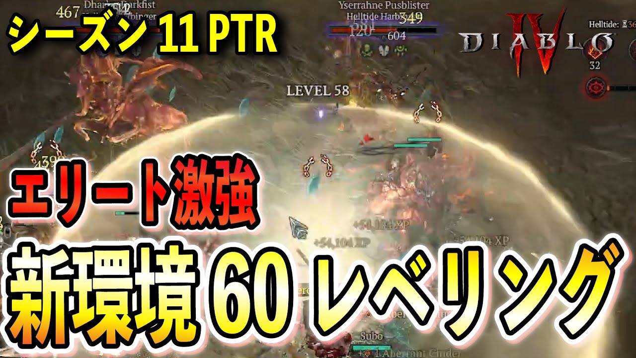 【S11PTR】最序盤から調整をがっつり受けた新環境でのレベリングはいかに！？60まで実際に上げた結果…【ディアブロ4/Diablo4】
