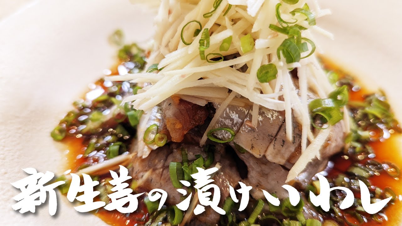 今が旬！新生姜＆いわしの最強タッグで作るおつまみ【新生姜の漬けいわし】