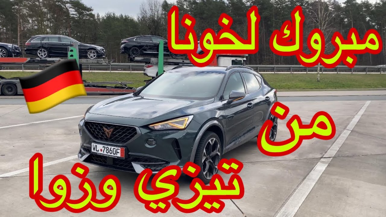 من ألمانيا 🇩🇪 مبروك اخونا من القبائل شرا هذي السيآرة المحبوبة