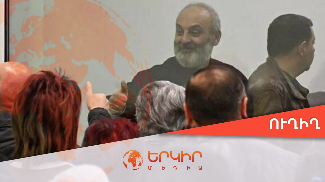 🟠Ուղիղ․ Բագրատ Սրբազանի և մյուսների գործով դատական նիստ