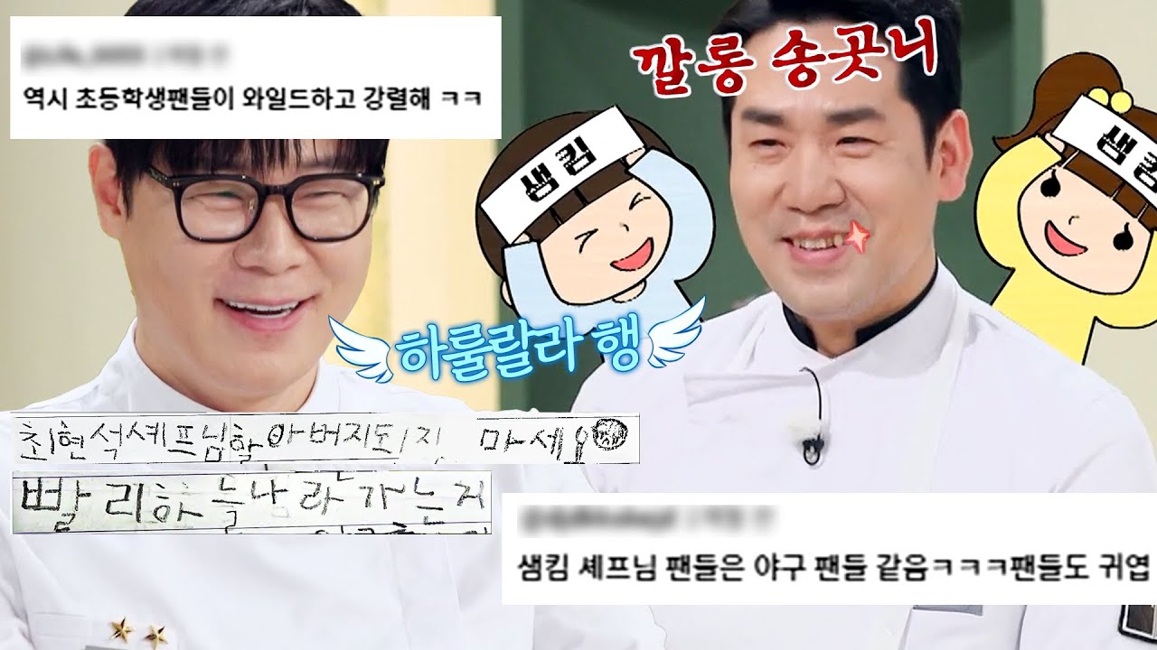 (35분) 최현석 하룰라라😇 보내버리고 샘킴 승률 사주한(?)🔥 조금 거친 초등학생 팬들 편지 모음 ㅋㅋ｜냉장고를 부탁해｜JTBC 251123 방송 외
