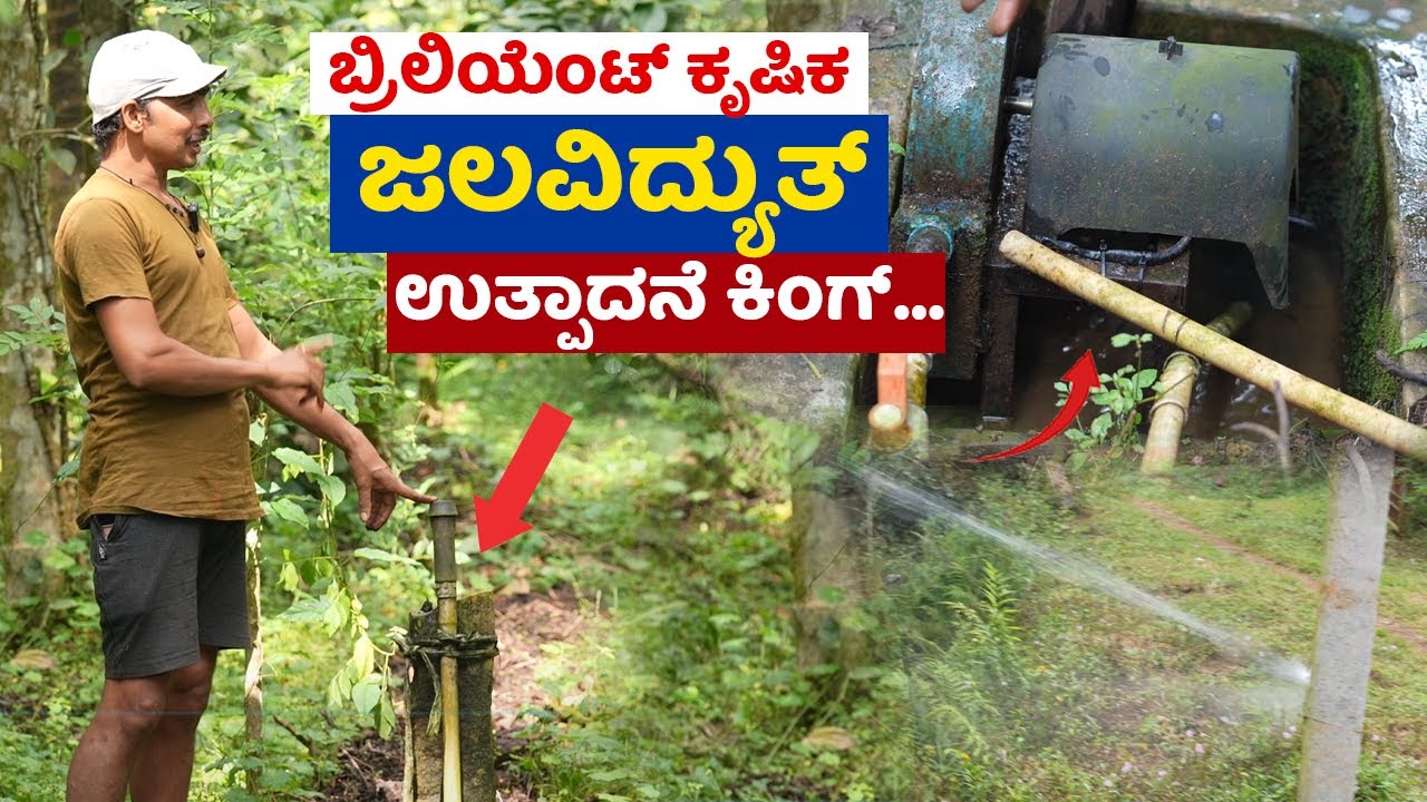1 ಇಂಚು ನೀರಿನಲ್ಲಿ ವಿದ್ಯುತ್ ಉತ್ಪಾದನೆ, ದೇಶದಲ್ಲೇ ಮೊದಲು | First time in the country, Innovative farmer