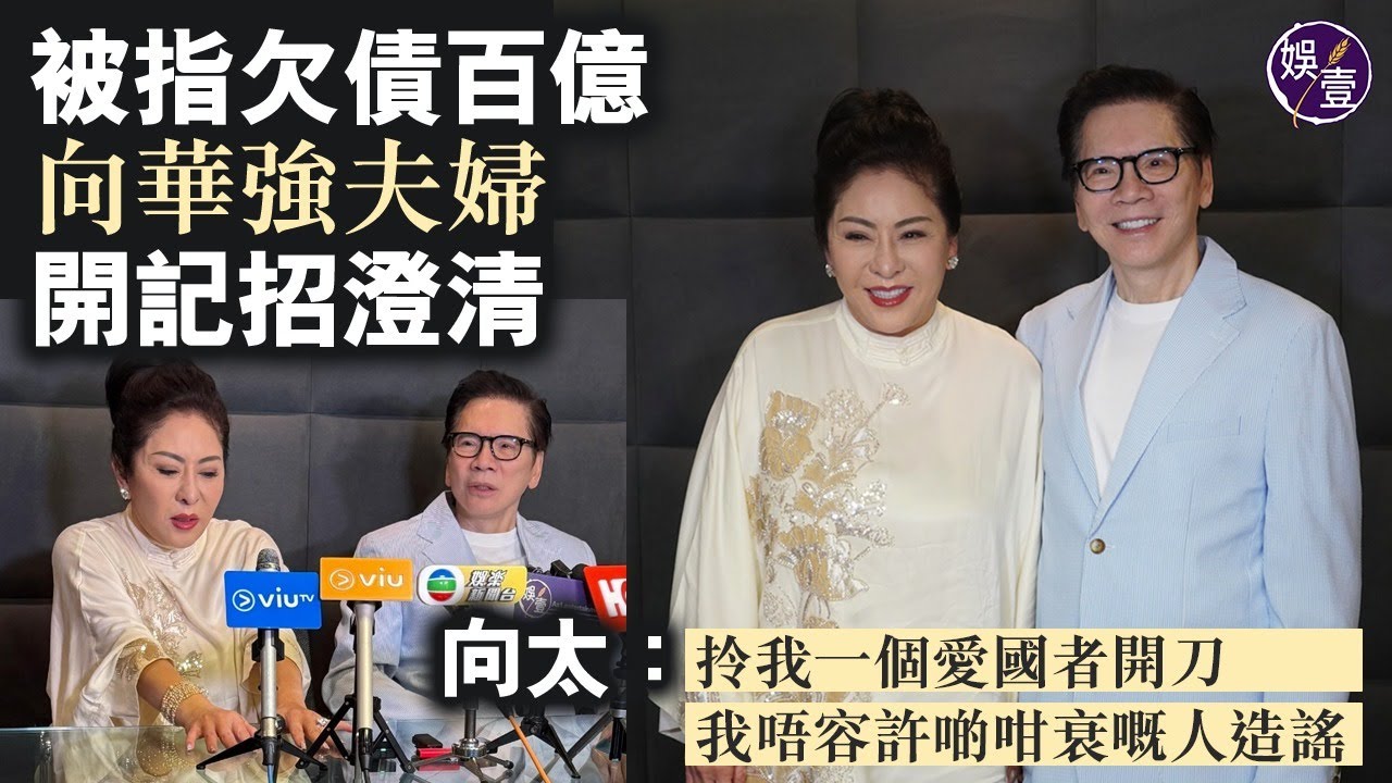 向華強夫婦否認欠債百億 開記招澄清 向華強指向太人紅是非多 向太拍枱怒斥：拎我一個愛國者開刀，我唔容許啲咁衰嘅人造謠（ #向華強 #向太 #娛壹 ）