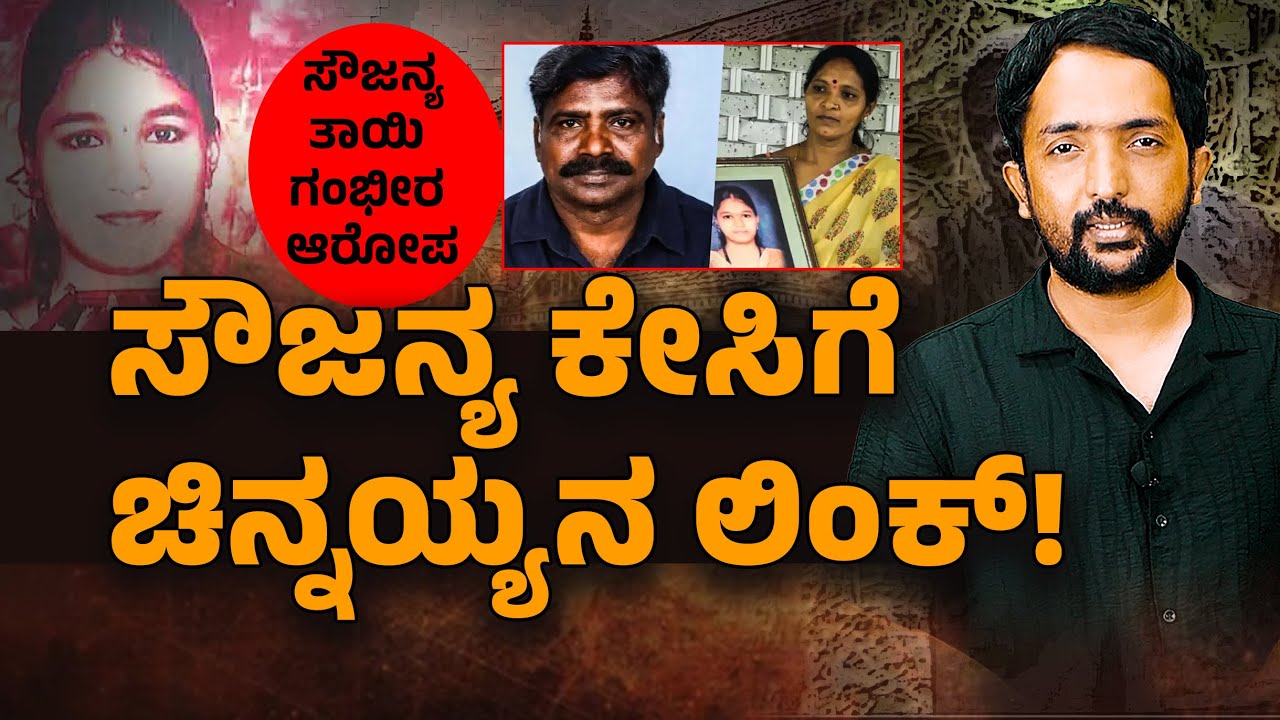 Soujanya Case | ಧರ್ಮಸ್ಥಳ ಸೌಜನ್ಯ ಕೇಸ್ ಮರು ತನಿಖೆಗೆ ಮುಹೂರ್ತ ಫಿಕ್ಸ್!? | RA CHINTAN