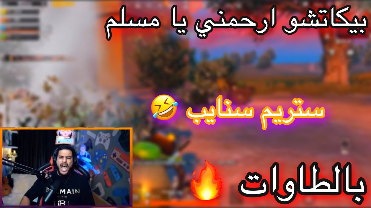 بيكاتشو ستريم سنايب ارحموني يا مسلمين رومات جلد و تحشيش 🤣🔥
