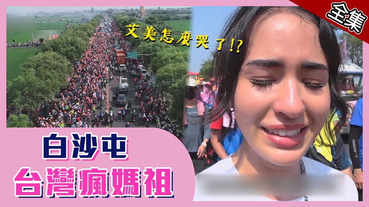 【白沙屯】值得全世界來追的台灣瘋媽祖！！【愛玩客之老外看台灣】#344