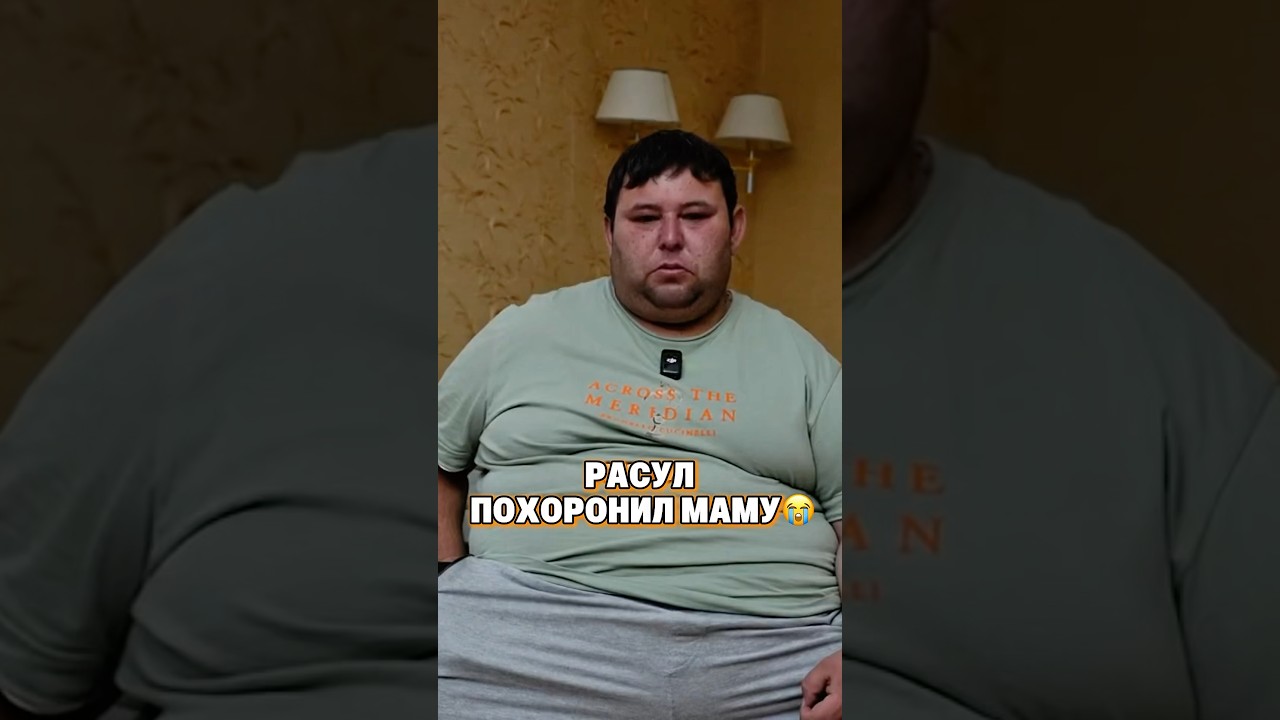 Расул похоронил маму 🥹 #айтымжакупов #трансформация #жанамен #реки
