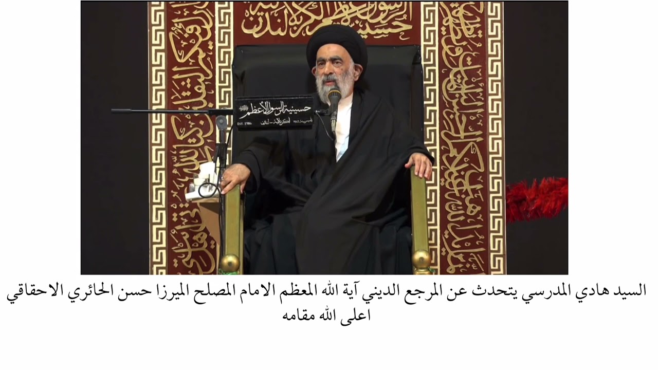 السيد هادي المدرسي يتحدث عن المرجع الديني الميرزا حسن الاحقاقي اعلى الله مقامه