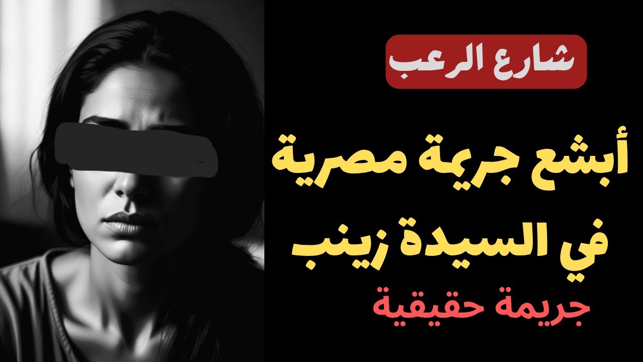 شارع الرعب| أبشع جريمة مصرية حصلت داخل منطقة السيدة زينب| قصص جريمة حقيقية