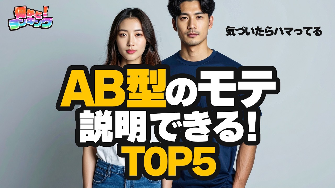 AB型だけが持つ