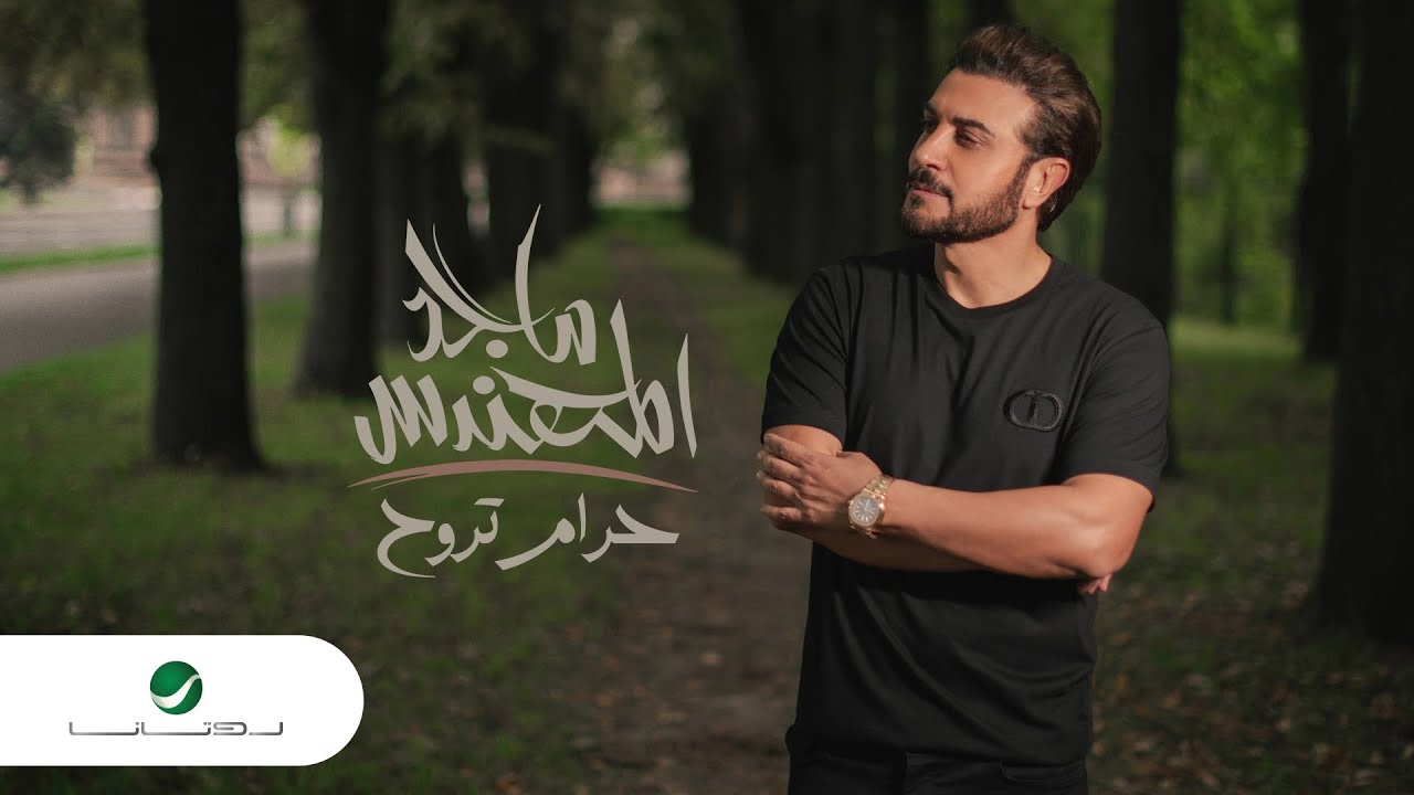 Majid Al Mohandis ... Haram Trooh - 2021 | ماجد المهندس ... حرام تروح - بالكلمات