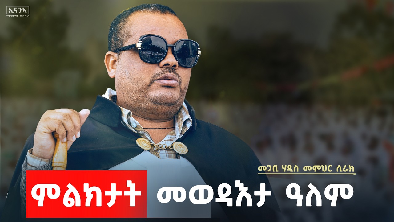 እቲ ዘመን እናተወድአ እዩ ተጠንቀቑ #ኪዳነምህረት