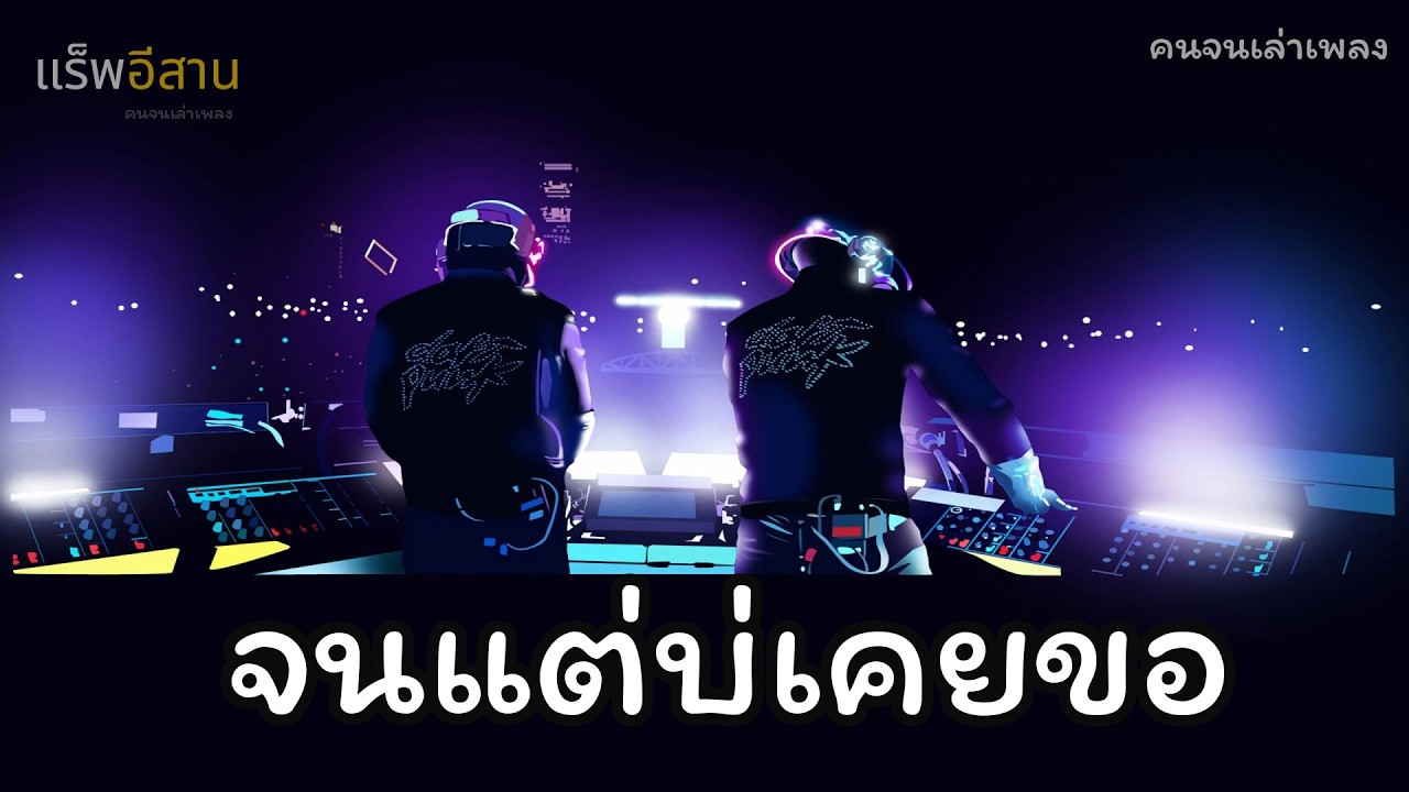 จนแต่บ่เคยขอ [by คนจนเล่าเพลง] #เพลงใหม่