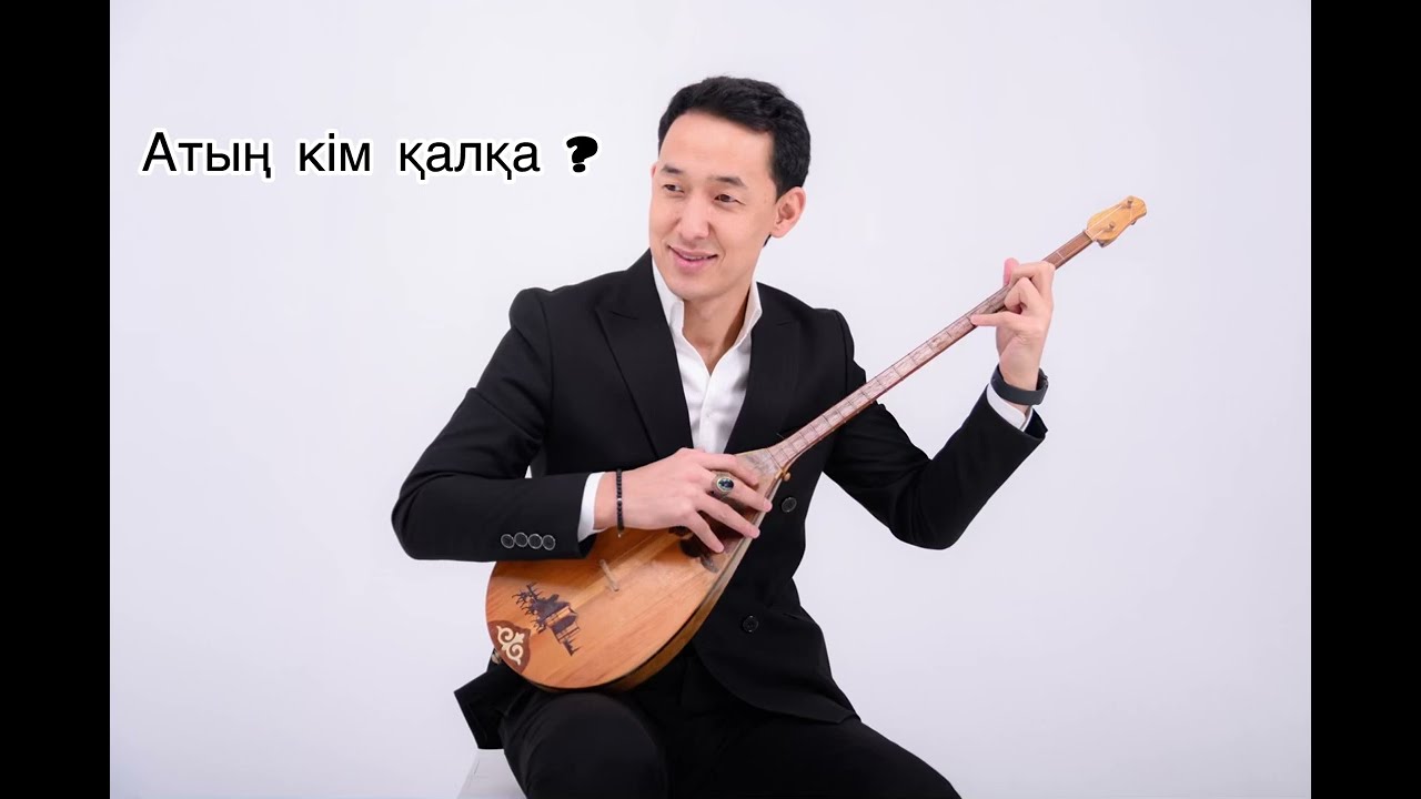 Атың кім қалқа ? Маменов Нұрболат   Әні:Теміржан. Базарбаев.