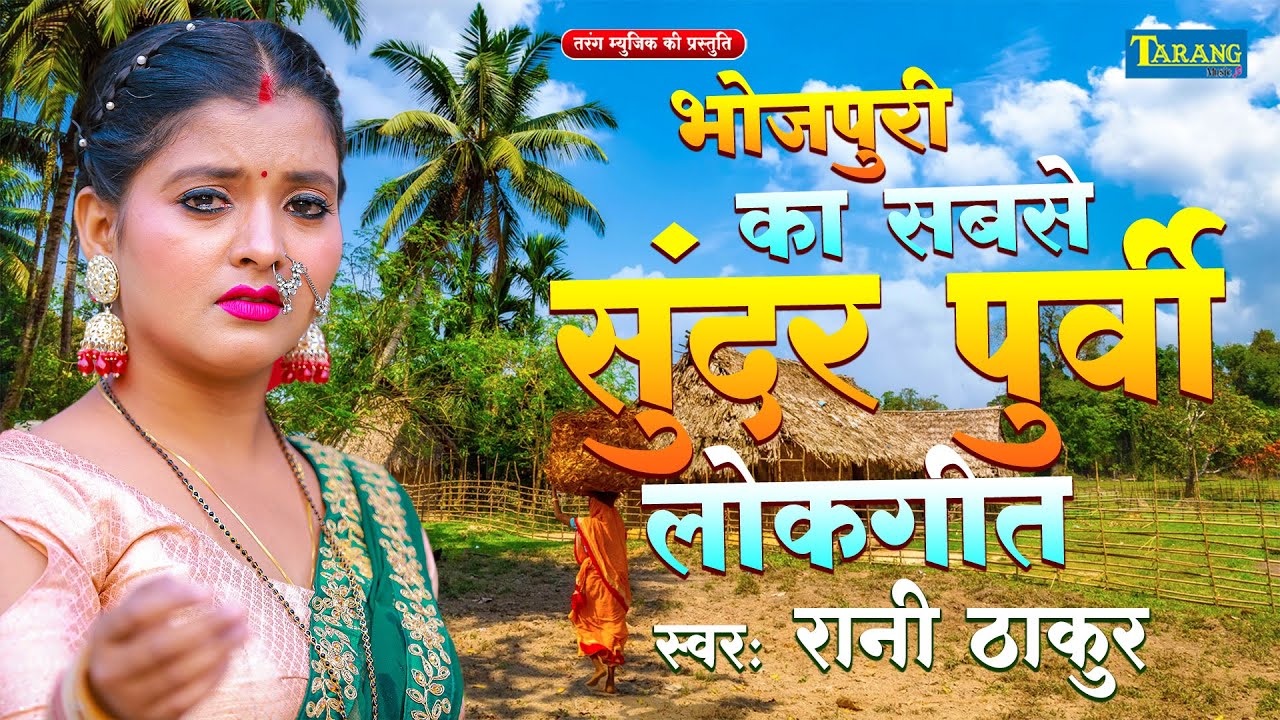 भोजपुरी का सबसे सुंदर पूर्वी लोकगीत - #Rani Thakur Purvi Geet | Purvi Lokgeet 2025