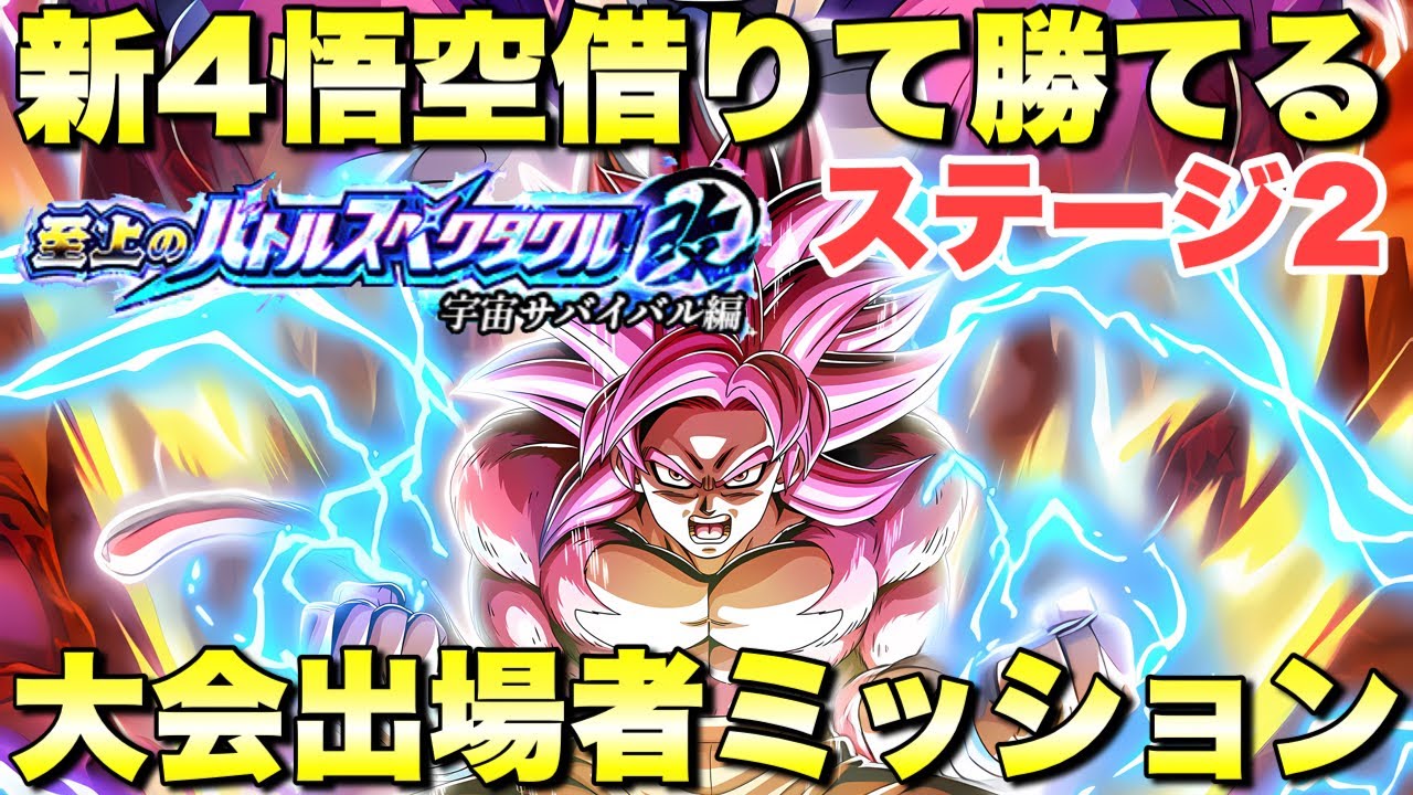 DAIMA4悟空借りて勝てる！大会出場者カテゴリーミッション攻略　史上のバトルスペクタクル改：ステージ2　『ドッカンバトル（Dragon Ball Z Dokkan Battle） 4005』