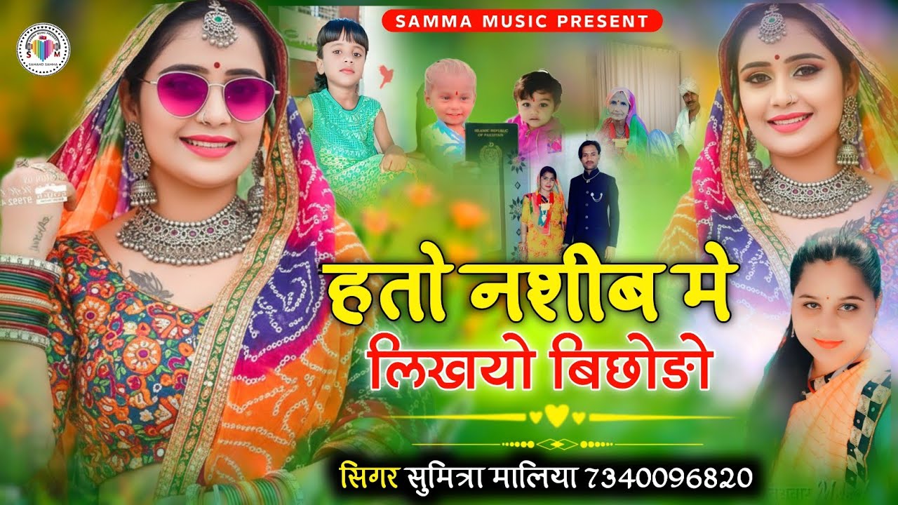 हतो नशीब मे लिखयो बिछोङो || सिन्धी लव सोन्ग || सिगर सुमित्रा मालिया