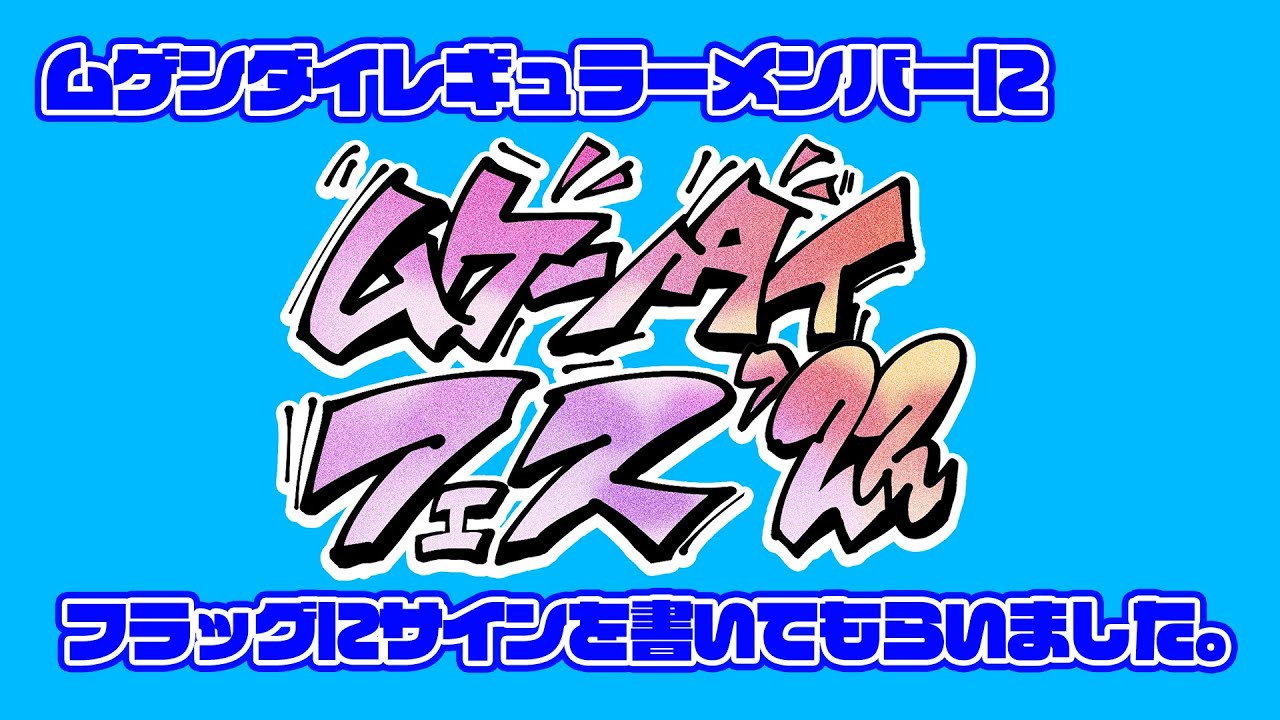 『ムゲンダイフェス'22』のサインフラッグにレギュラーメンバーのサインを書いてもらいました。