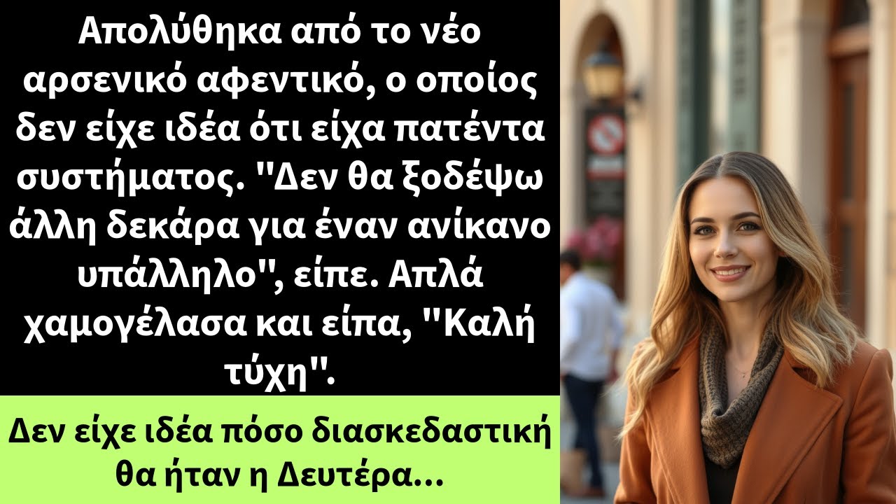 Απολύθηκα από το νέο αρσενικό αφεντικό, ο οποίος δεν είχε ιδέα ότι είχα πατέντα συστήματος.