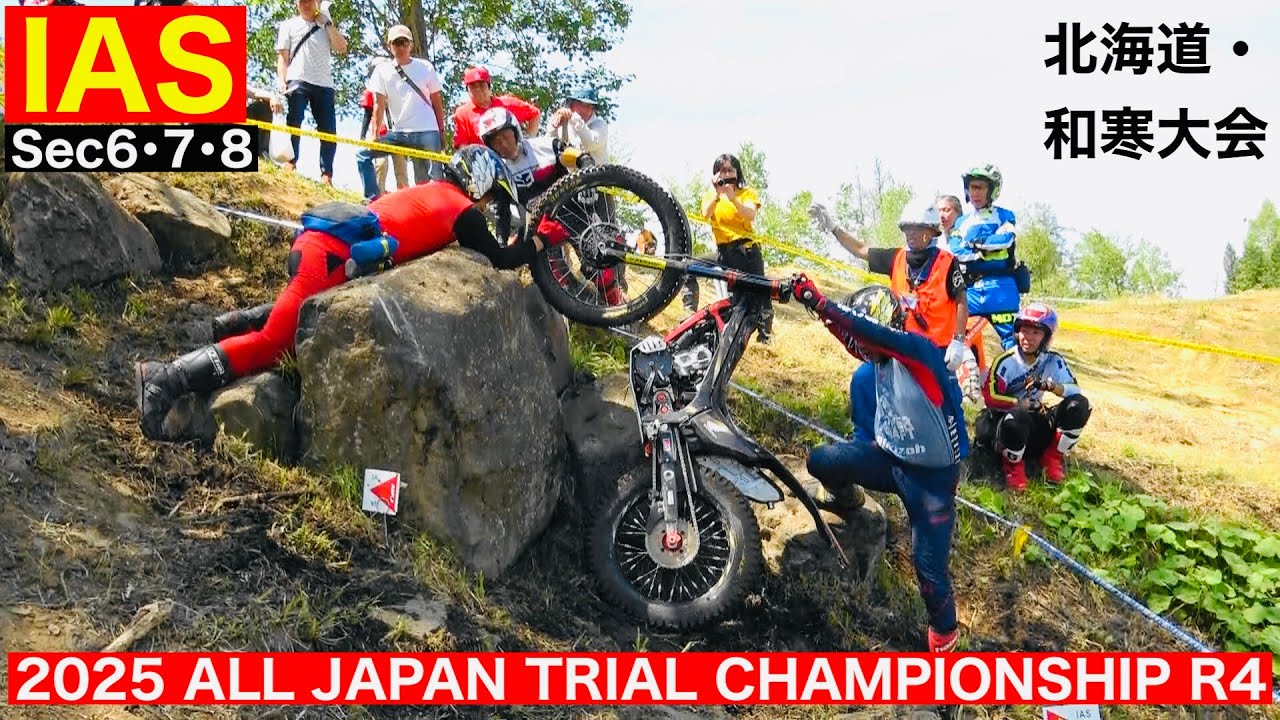 【IAS Sec6・7・8】2025 MFJ全日本トライアル選手権第４戦 北海道・和寒大会