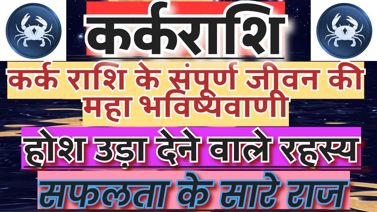 कर्क राशि के होश उड़ा देने वाले रहस्य | Kark rashi ke Sabhi Gun | Know All about Kark Rashi