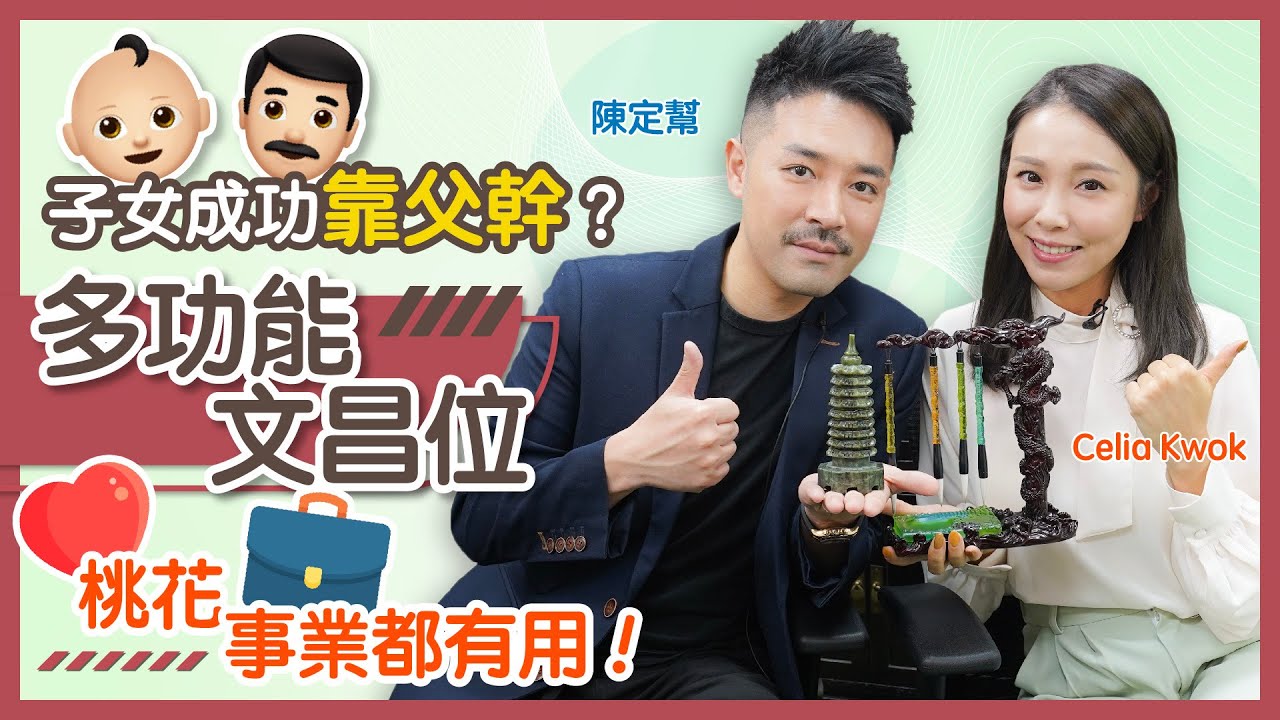 子女成功靠父幹？｜搵出仔女文昌位 改善學習能力｜考試讀書 升職加薪都有用｜文昌位亦旺桃花？｜想生B 唔好同寵物瞓｜眼底有墨剋仔女｜分析旺子女面相 - Clement Chan 陳定幫（中文字幕）