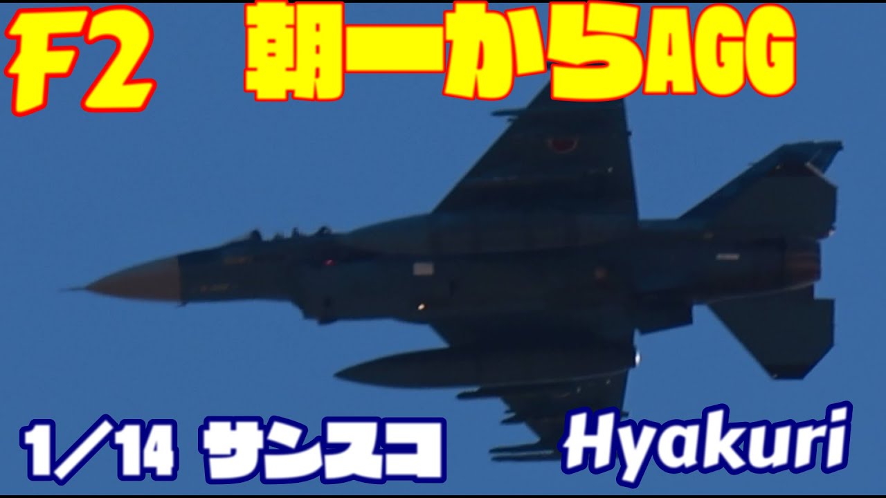 朝一AGG　超低空披露 サンスコF２戦闘機 1／14 百里基地 nrthhh