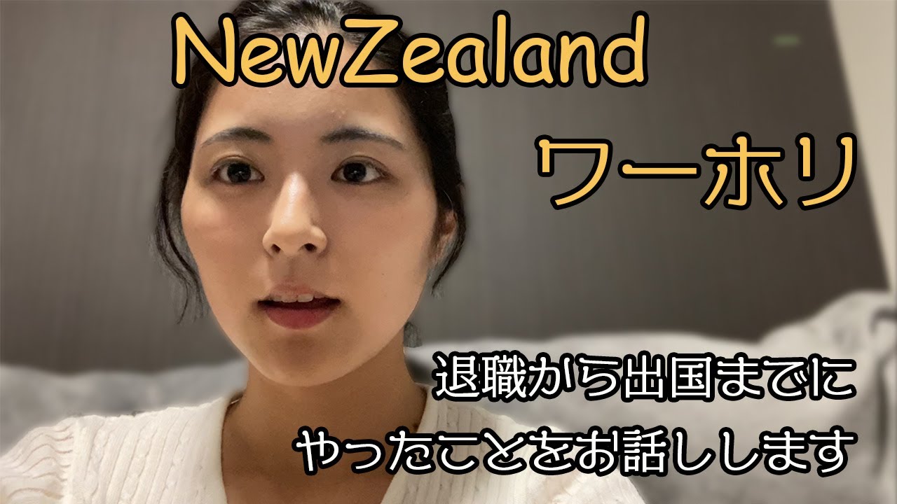 【ワーホリin NZ】退職からワーホリ出国までに準備したことをお話しします！