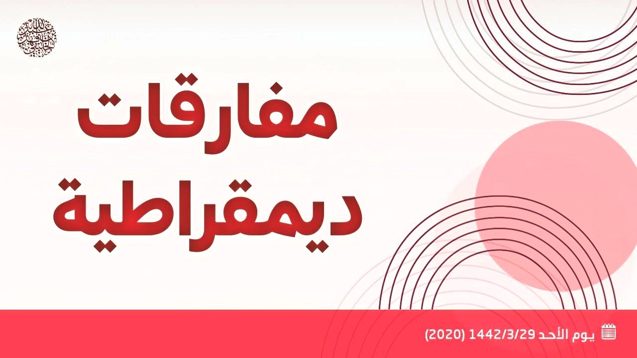 مفارقات ديمقراطية ...!! 