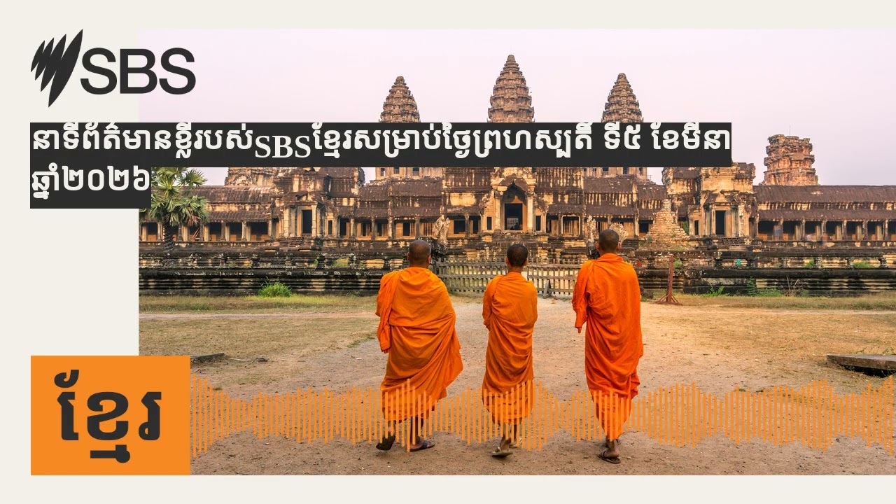 នាទីព័ត៌មានខ្លីរបស់SBSខ្មែរសម្រាប់ថ្ងៃព្រហស្បតិ៍ ទី៥ ខែមីនា ឆ្នាំ២០២៦ | SBS Khmer - SBS ខ្មែរ