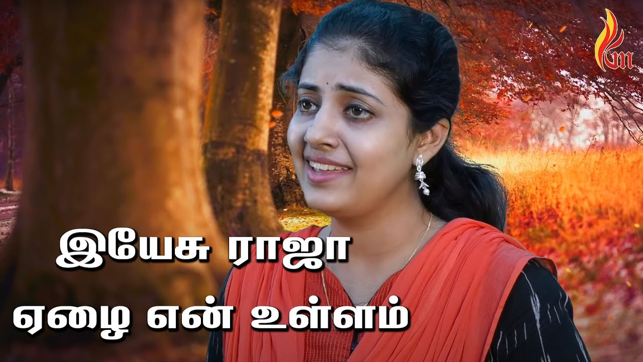 Yesu Raja Yezhai En Ullam | இயேசு ராஜா ஏழை | Holy Gospel music