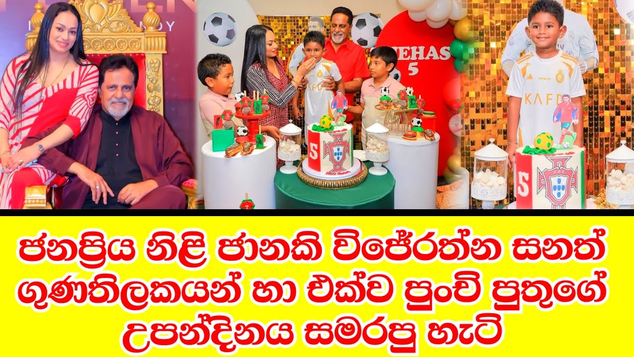 ජනප්&zwj;රිය නිළි ජානකි විජේරත්න පුංචි පුතුගේ උපන්දිනය සැමරූ අයුරු.janaki wijerathne