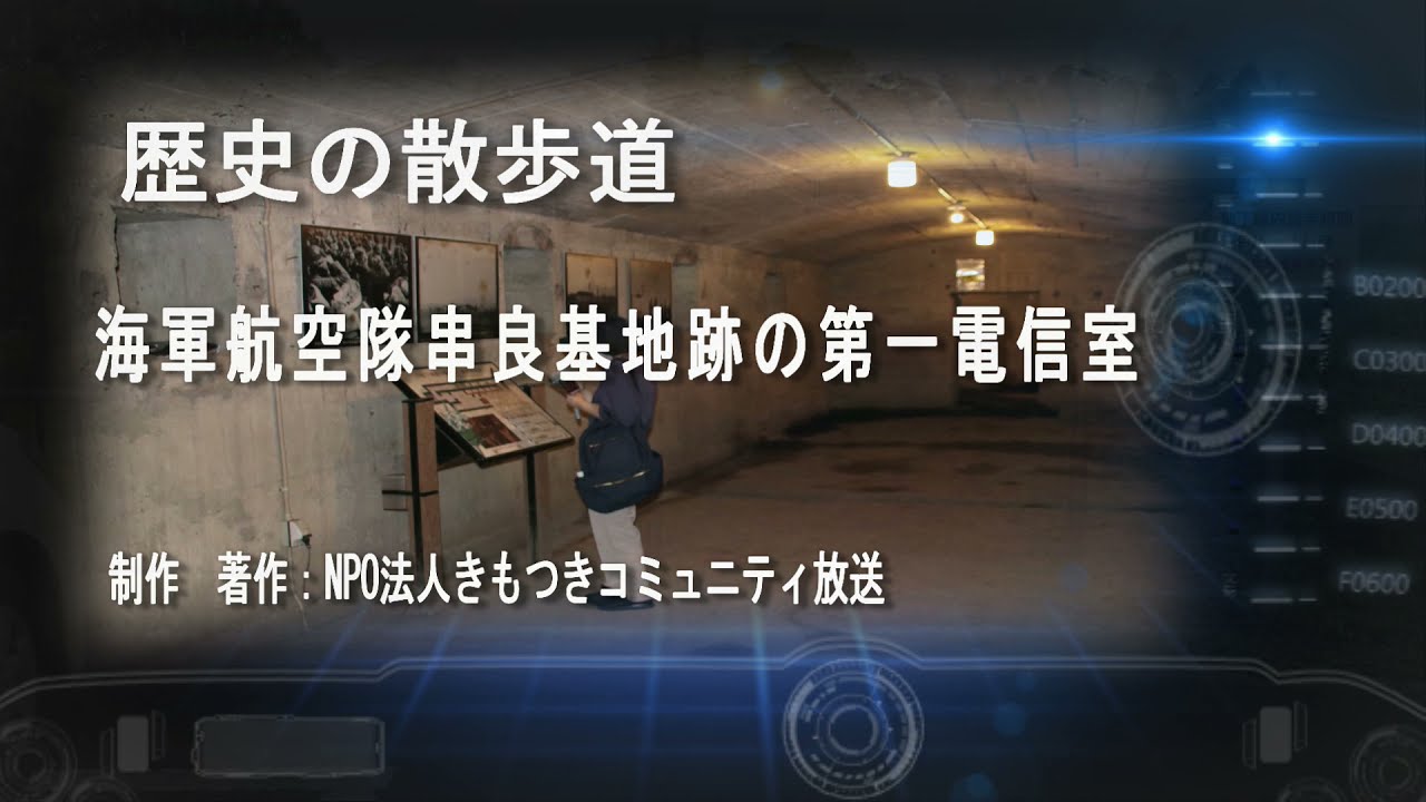 串良基地跡地下壕第一電信室