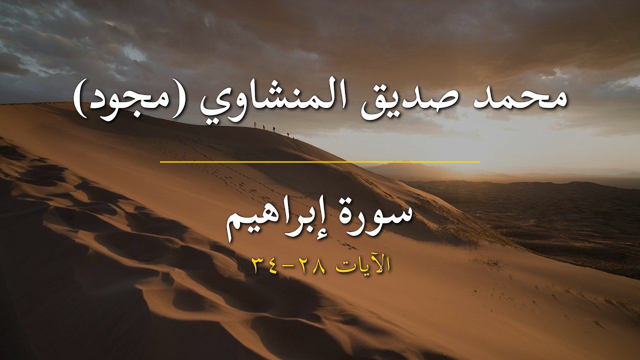 سورة إبراهيم | محمد صديق المنشاوي (مجود) | الآيات 28-34