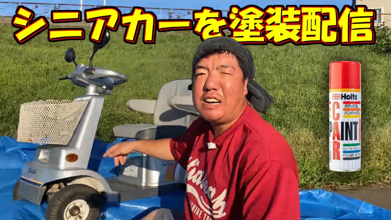 【愛車をカスタム】シニアカーを塗装する配信！ ジンギスカン ニコ生 KICK